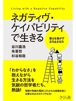 cover image of ネガティヴ・ケイパビリティで生きる
